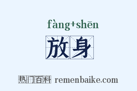放身是什么意思的图片